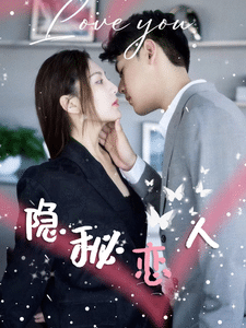 隐秘恋人 第33集
