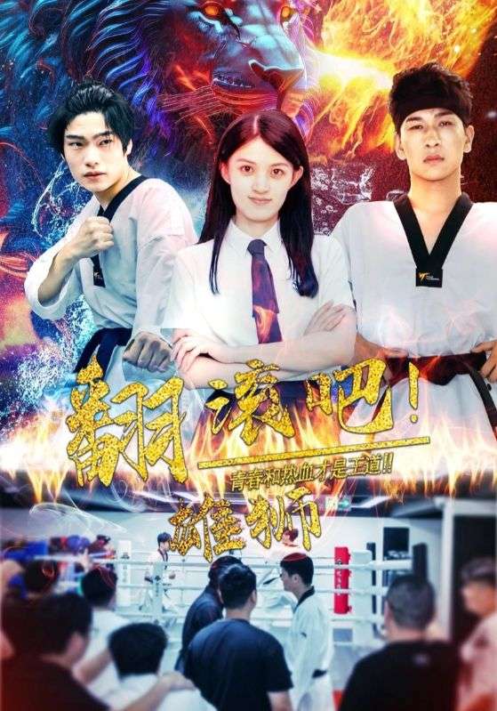 翻滚吧雄狮 第16集