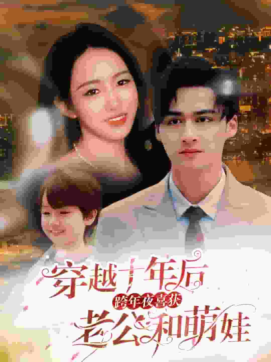 穿越十年后跨年夜喜获老公和萌娃 第36集