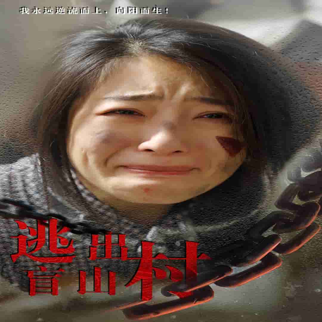 逃出盲山村 第44集
