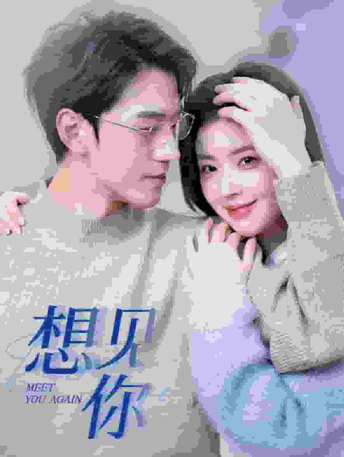 想见你 短剧版 第67集