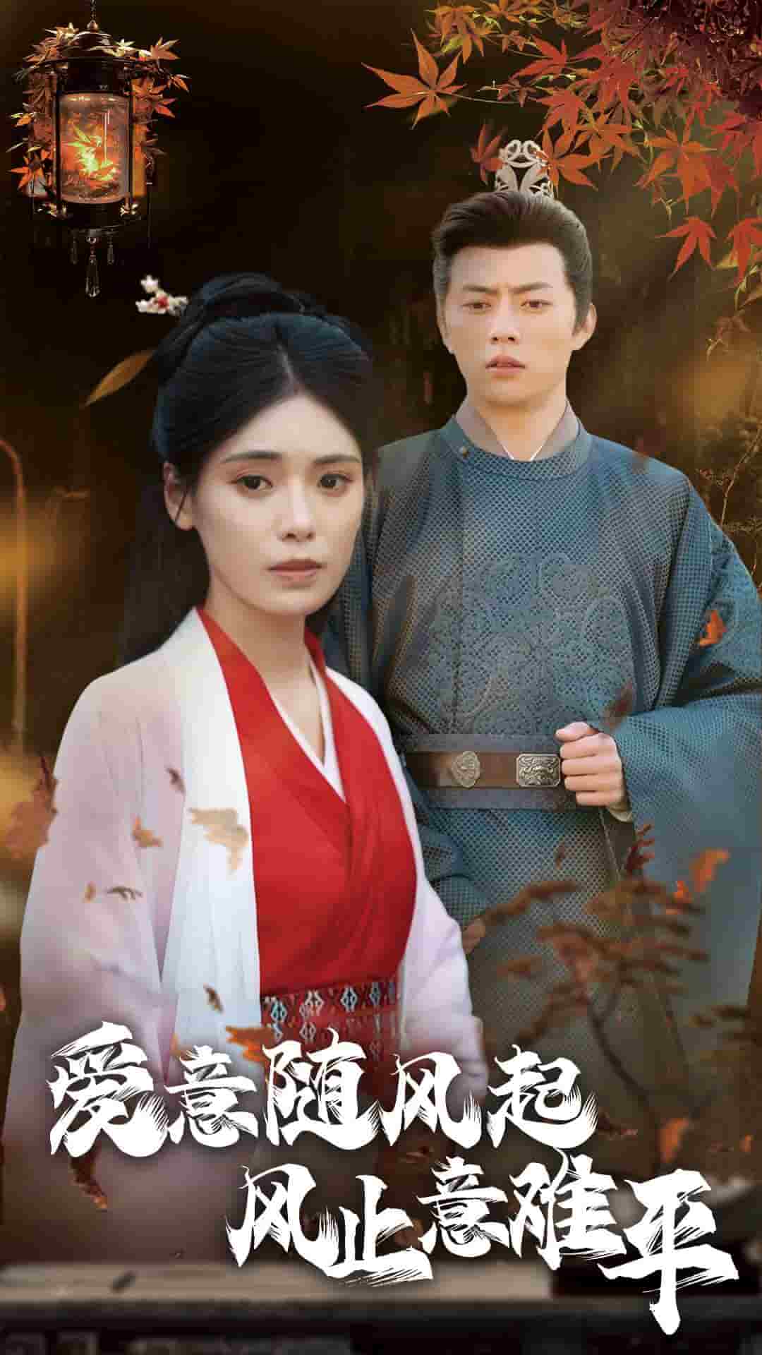 爱意随风起风止意难平 第27集