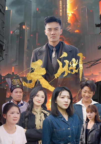 天渊 第35集