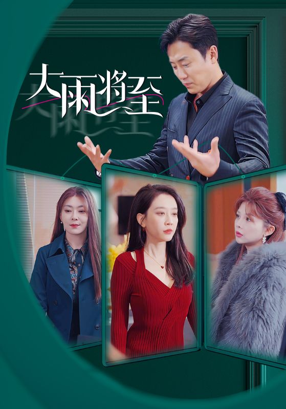 大雨将至 短剧版 第24集
