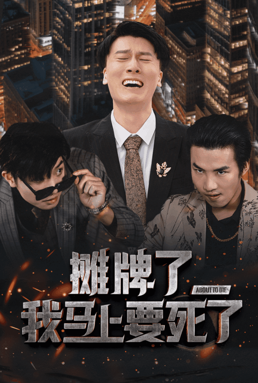 摊牌了我马上要死了 第20集