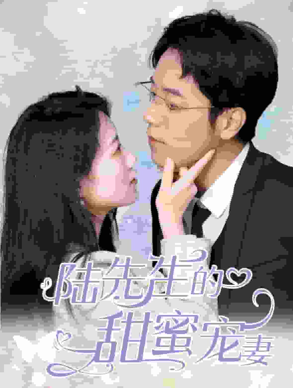 陆先生的甜蜜宠妻 第21集