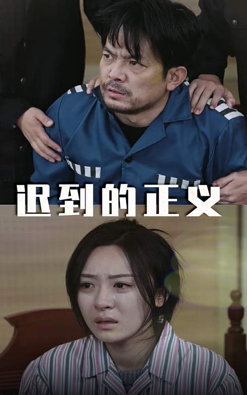 迟到的正义 第22集
