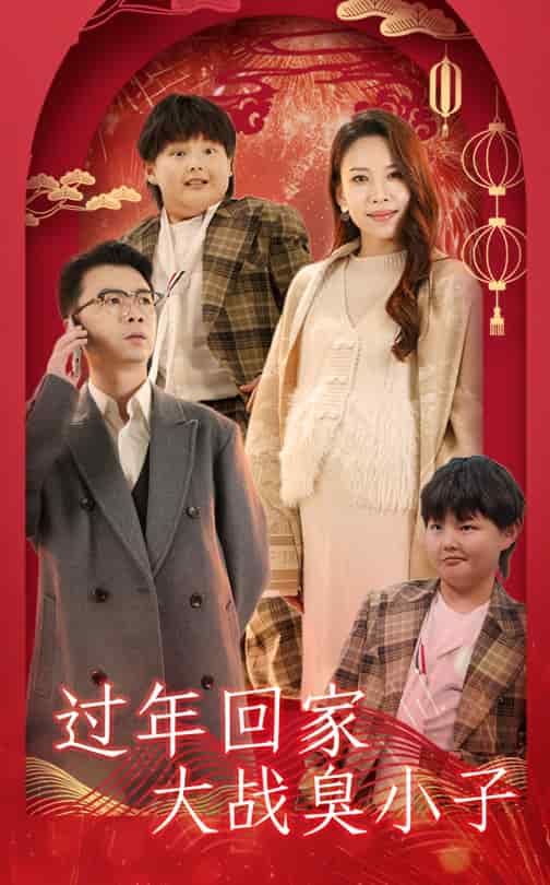 过年回家大战臭小子 第9集