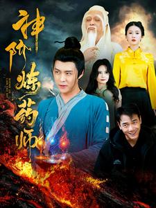 神阶炼药师 第50集