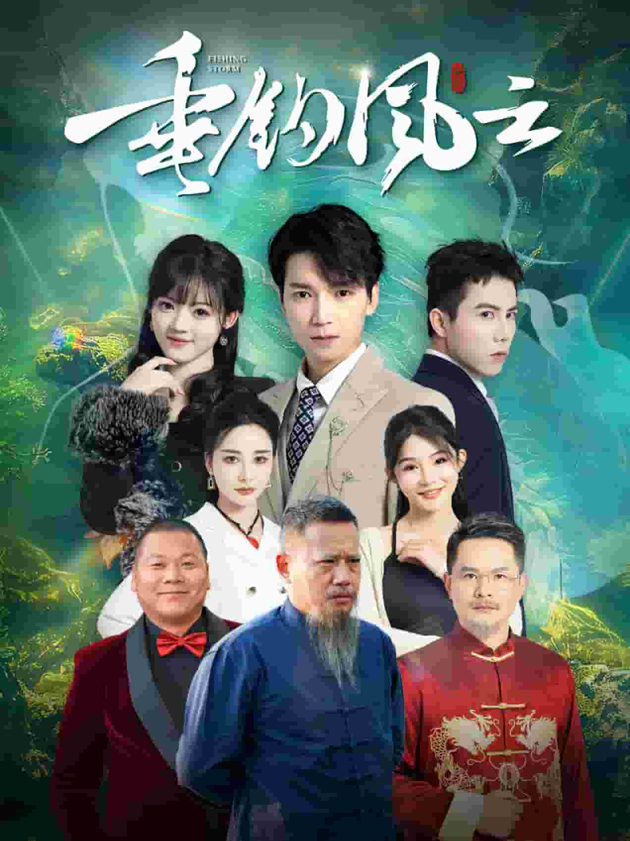 垂钓风云 第5集