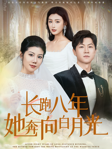 长跑八年她奔向白月光 第31集