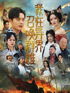 我在异界召唤群雄 第68集