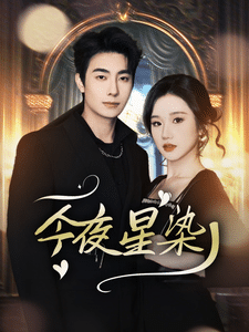 今夜星染 第8集
