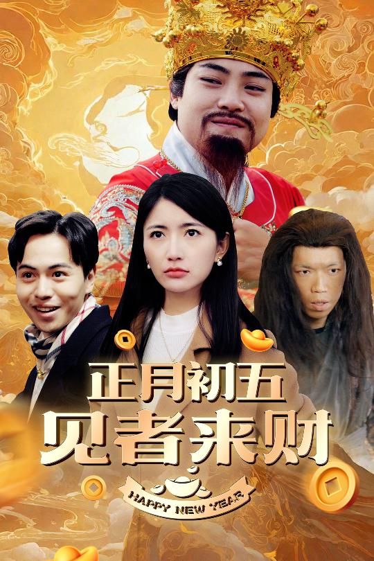 恭喜恭喜发大财 第1集