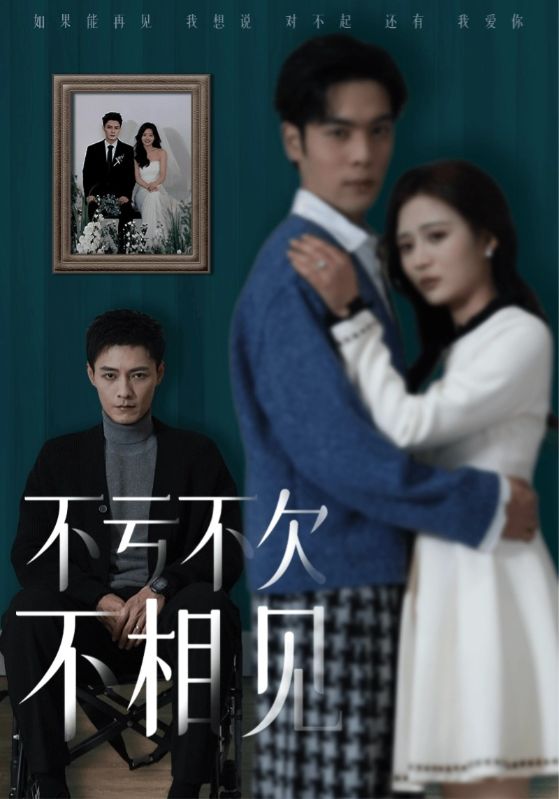不亏不欠不相见 第13集