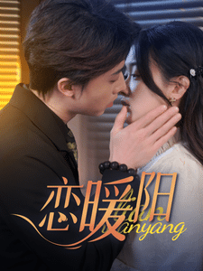 恋暖阳 第23集