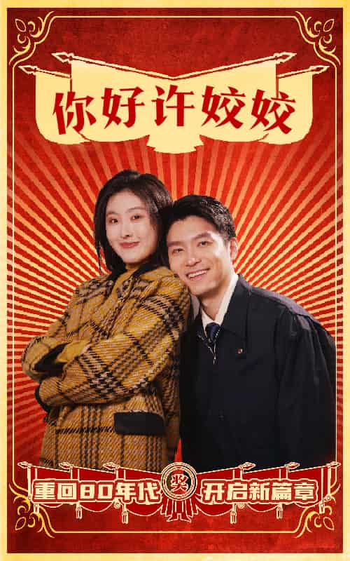 你好许姣姣 第1集