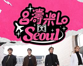 吕涛米Lo Seoul粤语 第05集