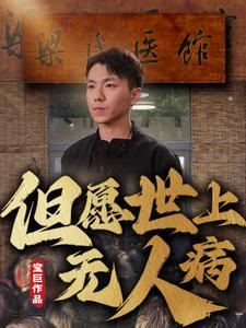 但愿世上无人病 第60集