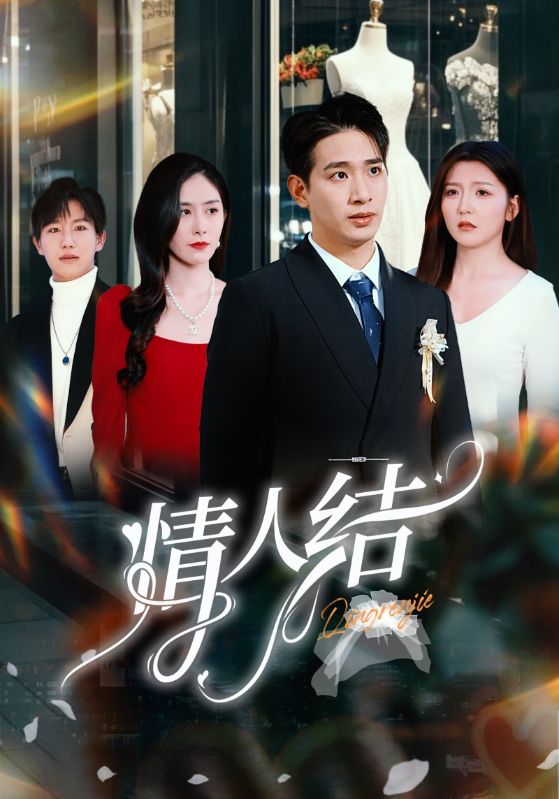 情人结 第46集