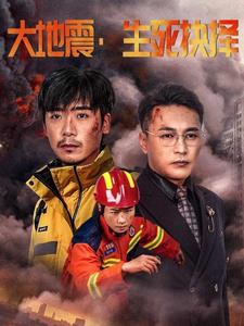 大地震生死抉择 第49集