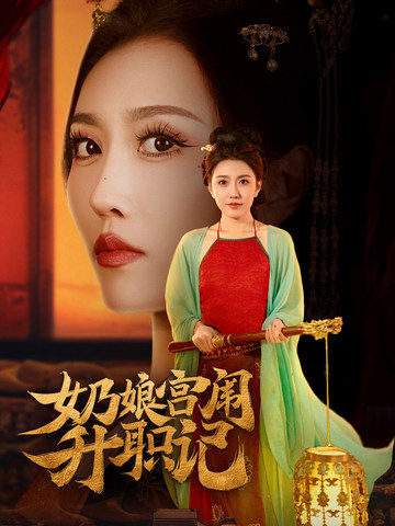 奶娘宫闱升职记 第15集