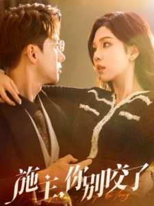 施主你别咬了 第27集
