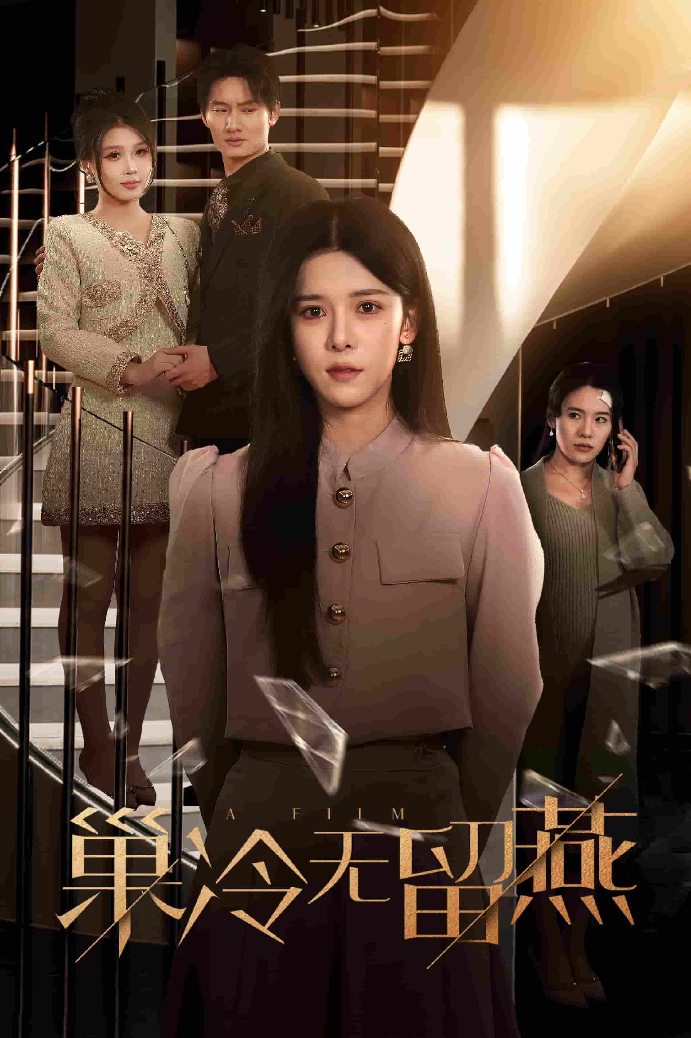 巢冷无留燕 第1集