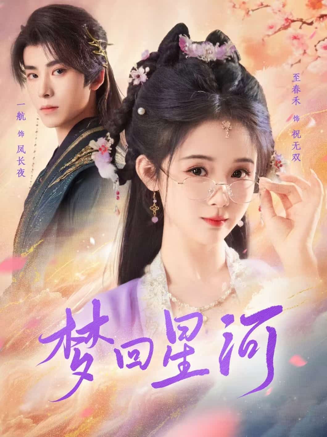 梦回星河 第66集