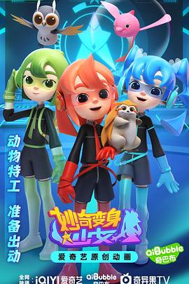 妙奇变身少女 第19集