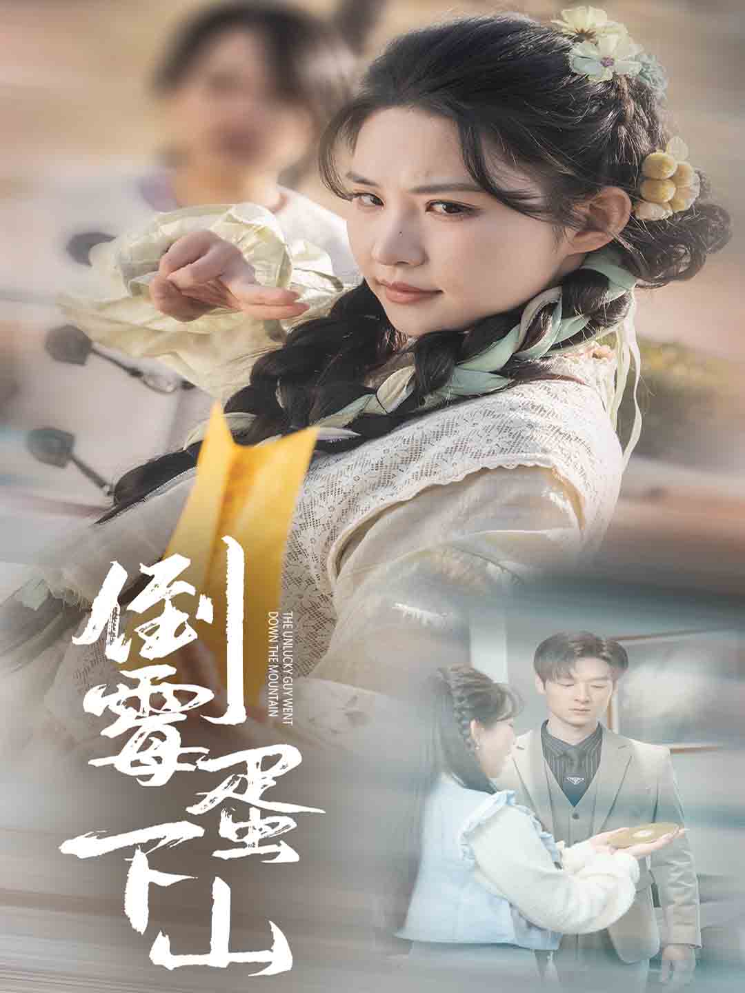 倒霉蛋下山 第42集