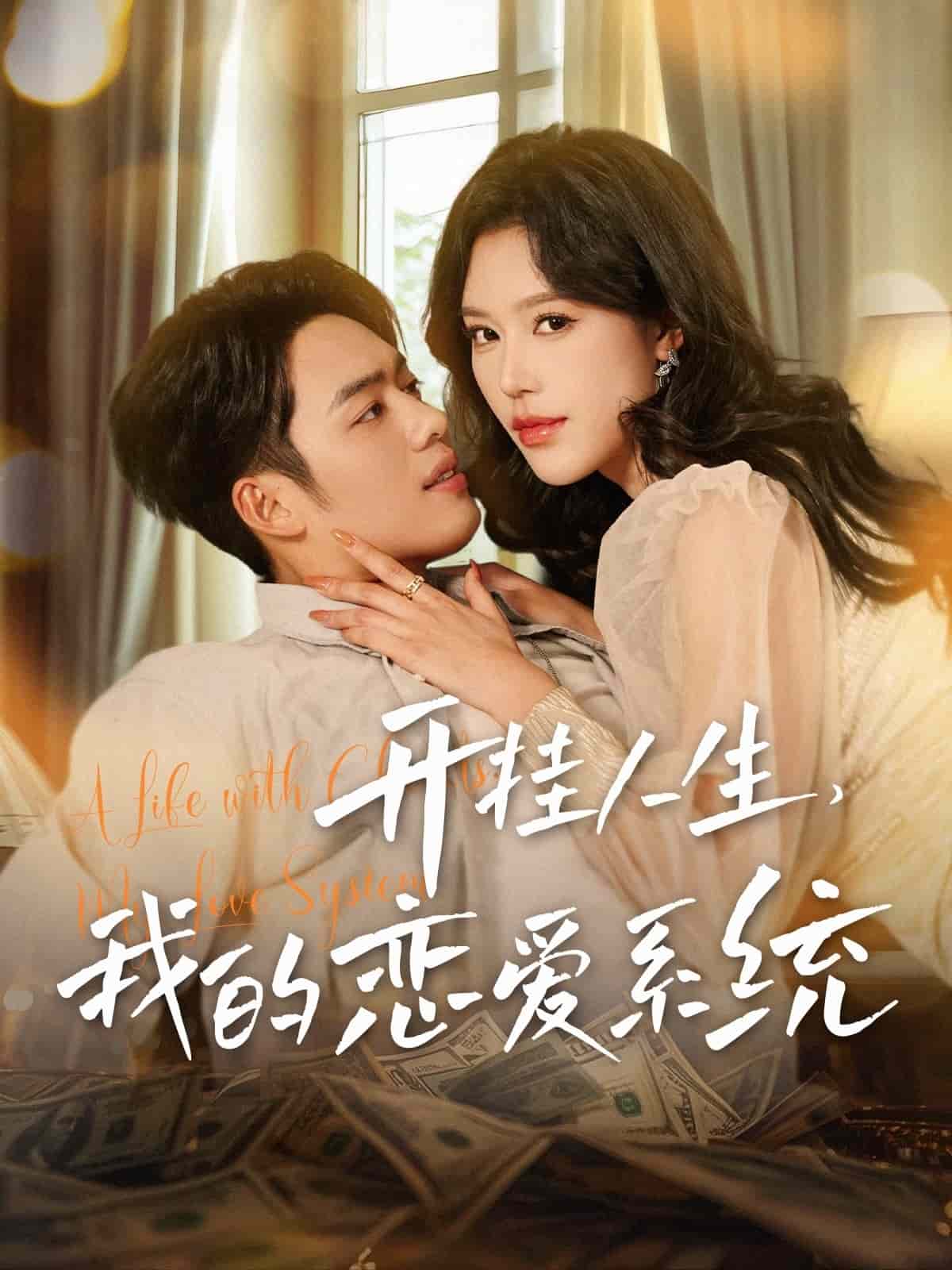 开挂人生我的恋爱系统 第10集