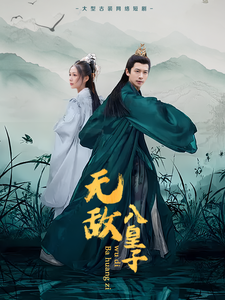 无敌八皇子 第41集