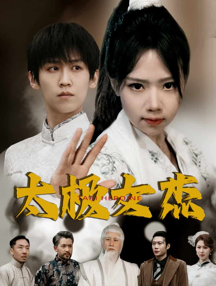 太极女杰 第21集