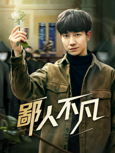 鄙人不凡 第3集