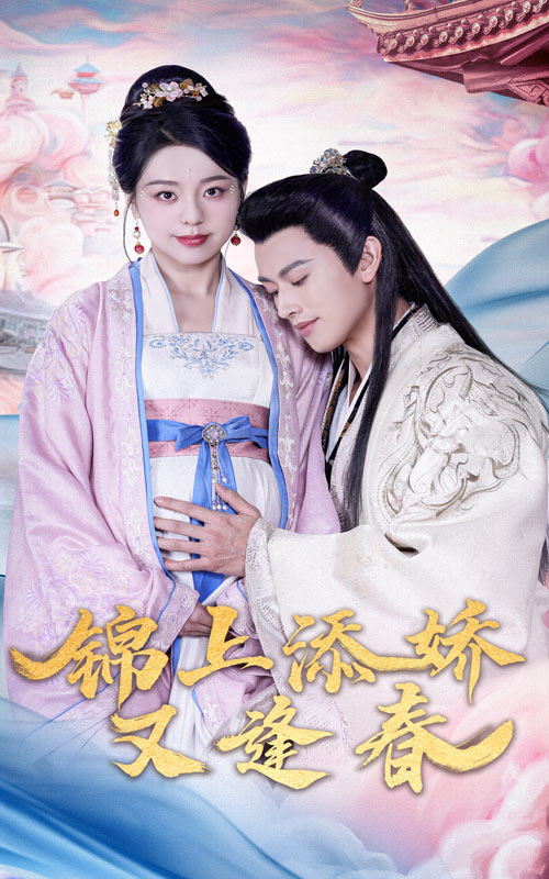 锦上添娇又逢春 第1集