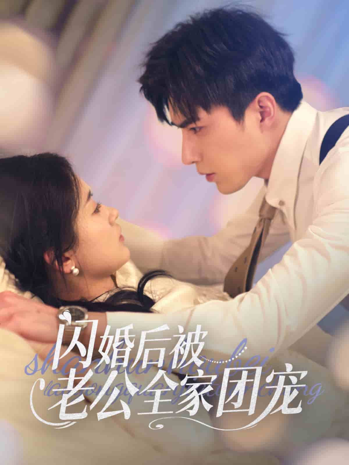 闪婚后被老公全家团宠 第57集