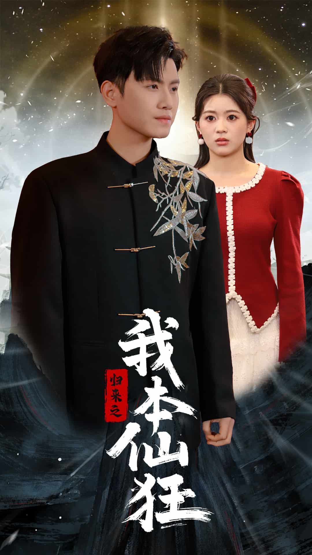 归来之我本仙狂 第25集