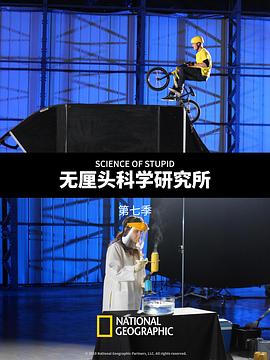 无厘头科学研究所第七季 第01集
