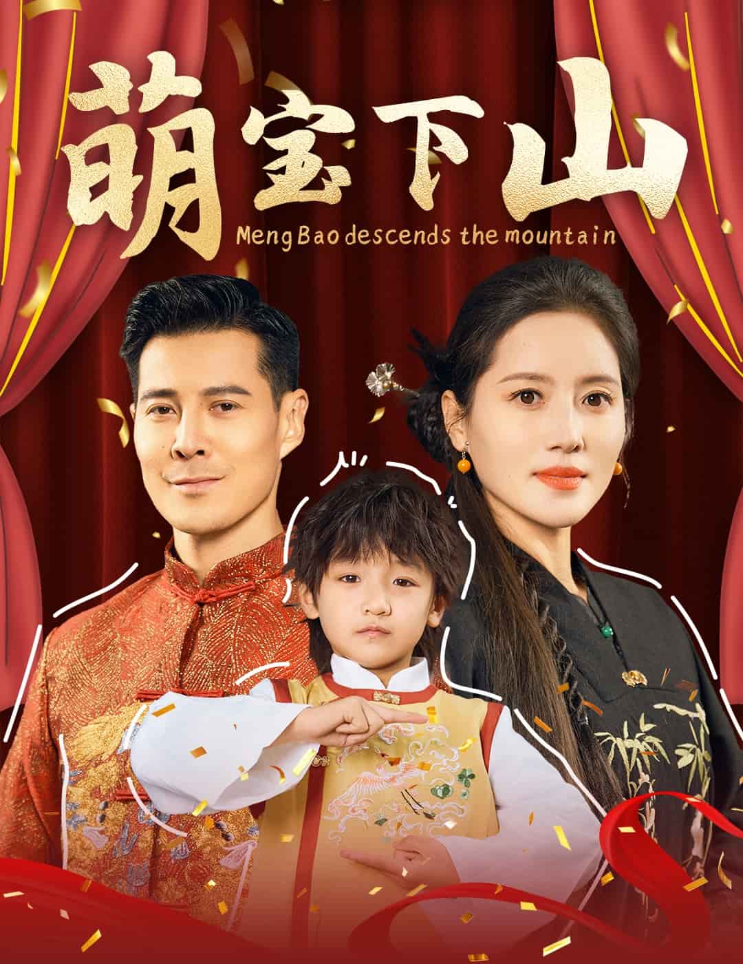 萌宝下山 第38集