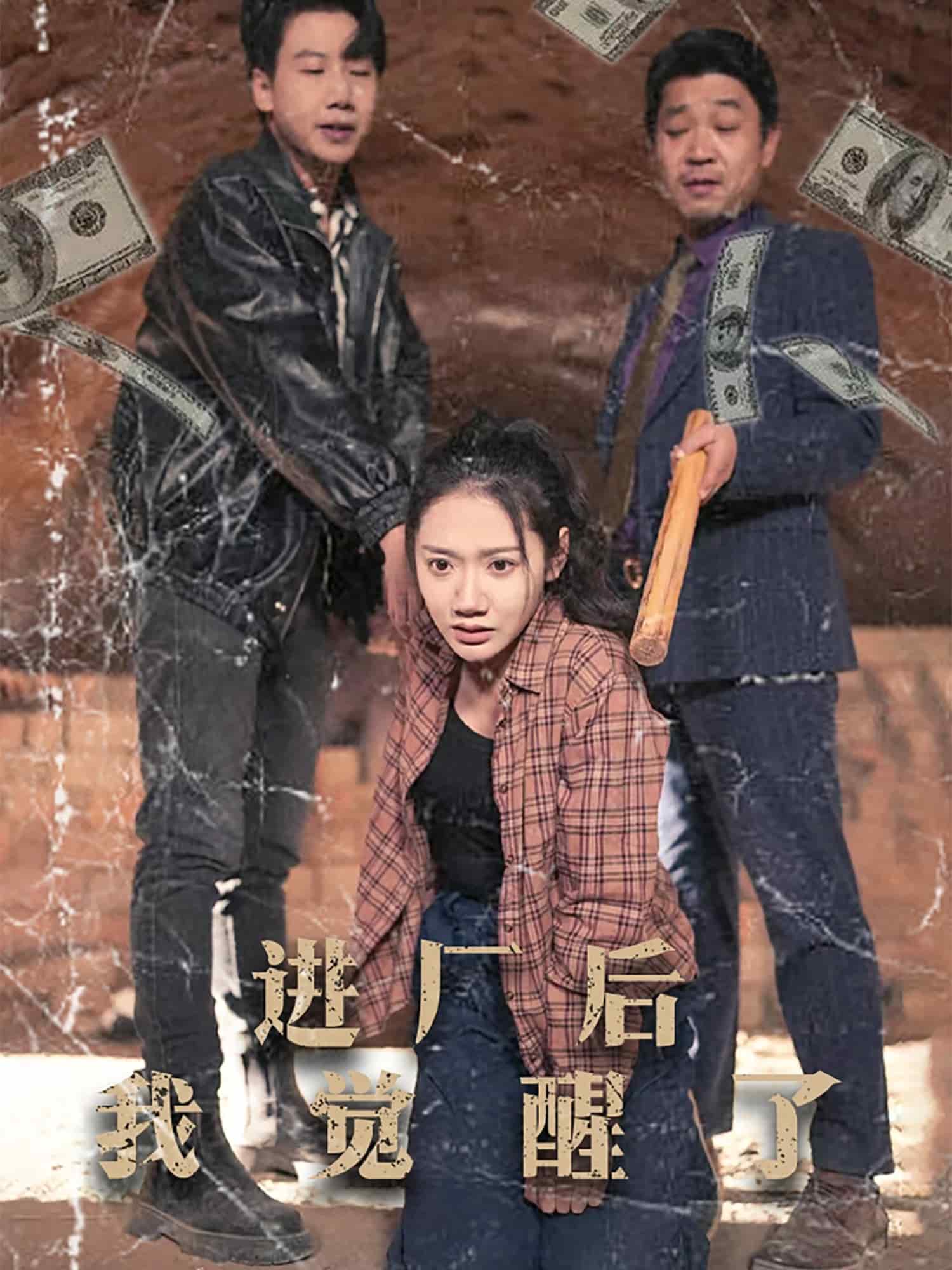 进厂后我觉醒了 第28集