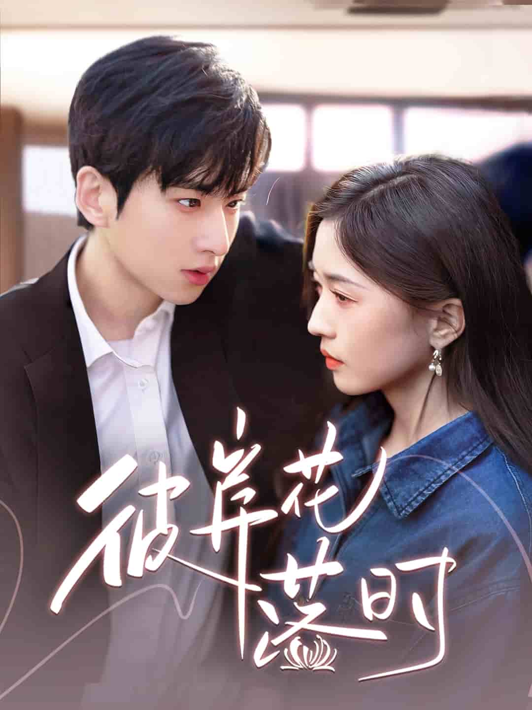 彼岸花落时 第10集