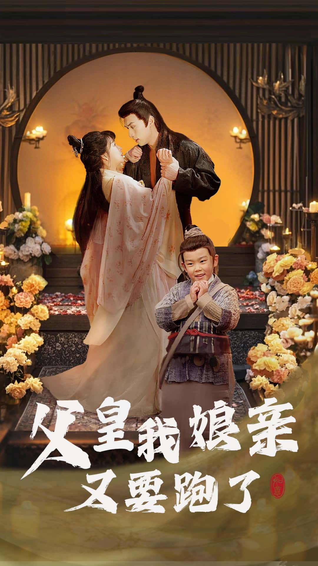 父皇我娘亲又要跑了 第39集