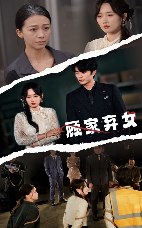 顾家弃女 第3集