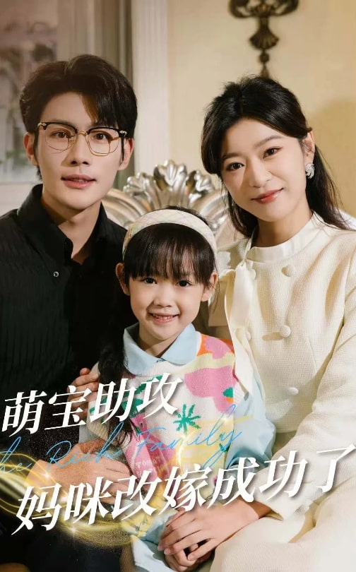 萌宝助攻妈咪改嫁成功了 第28集