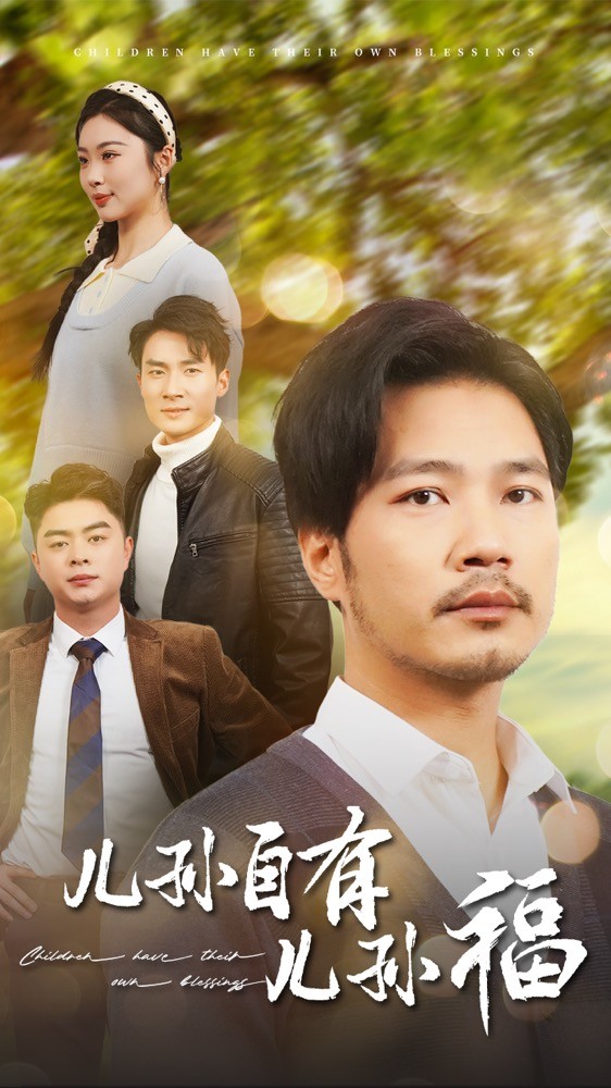 儿孙自有儿孙福 第67集