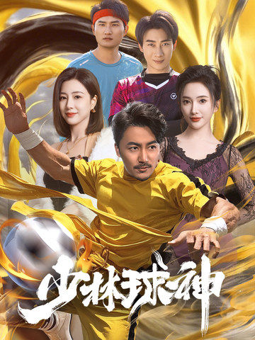 少林球神 第33集