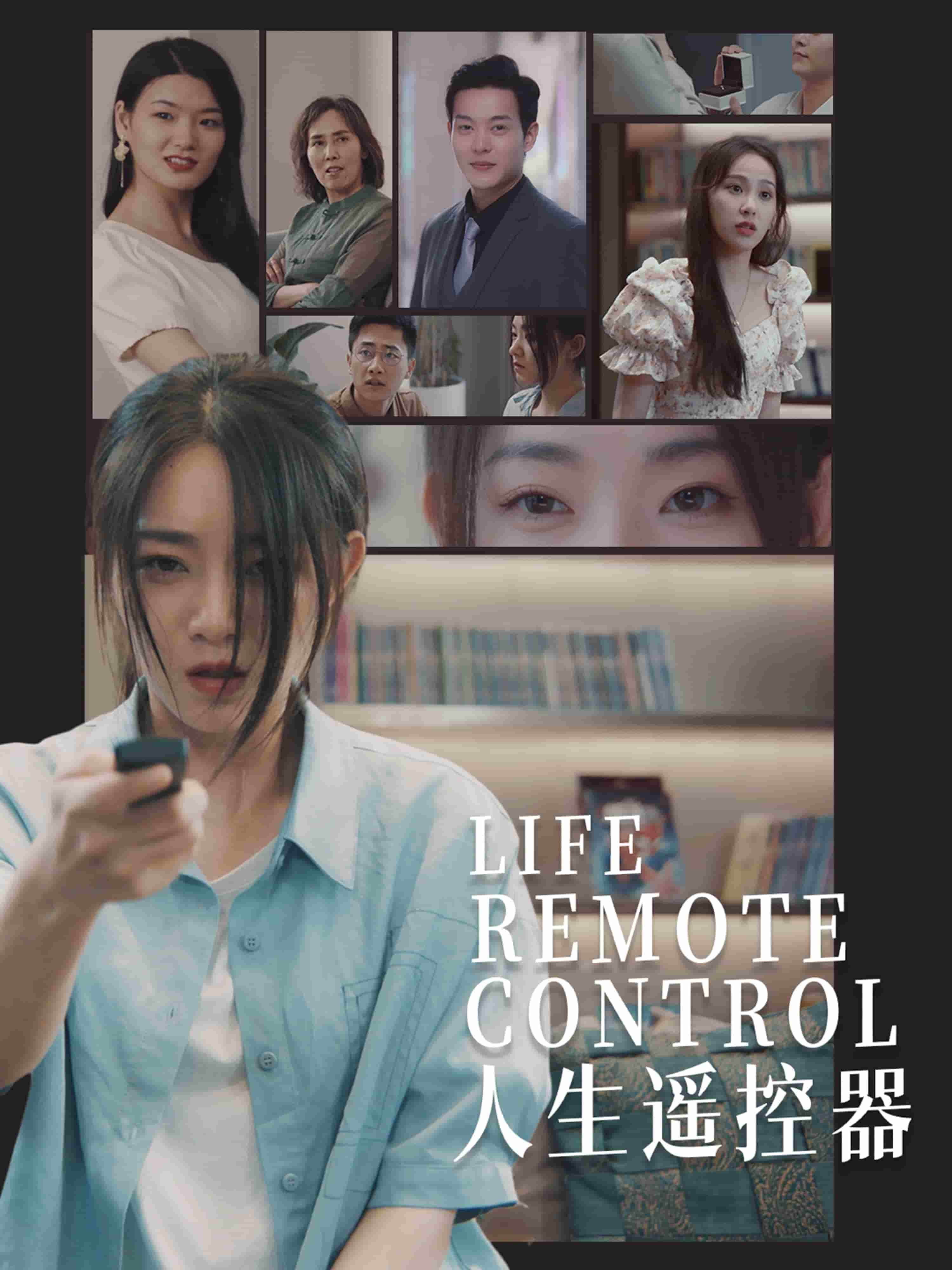 人生遥控器（短剧版） 第3集