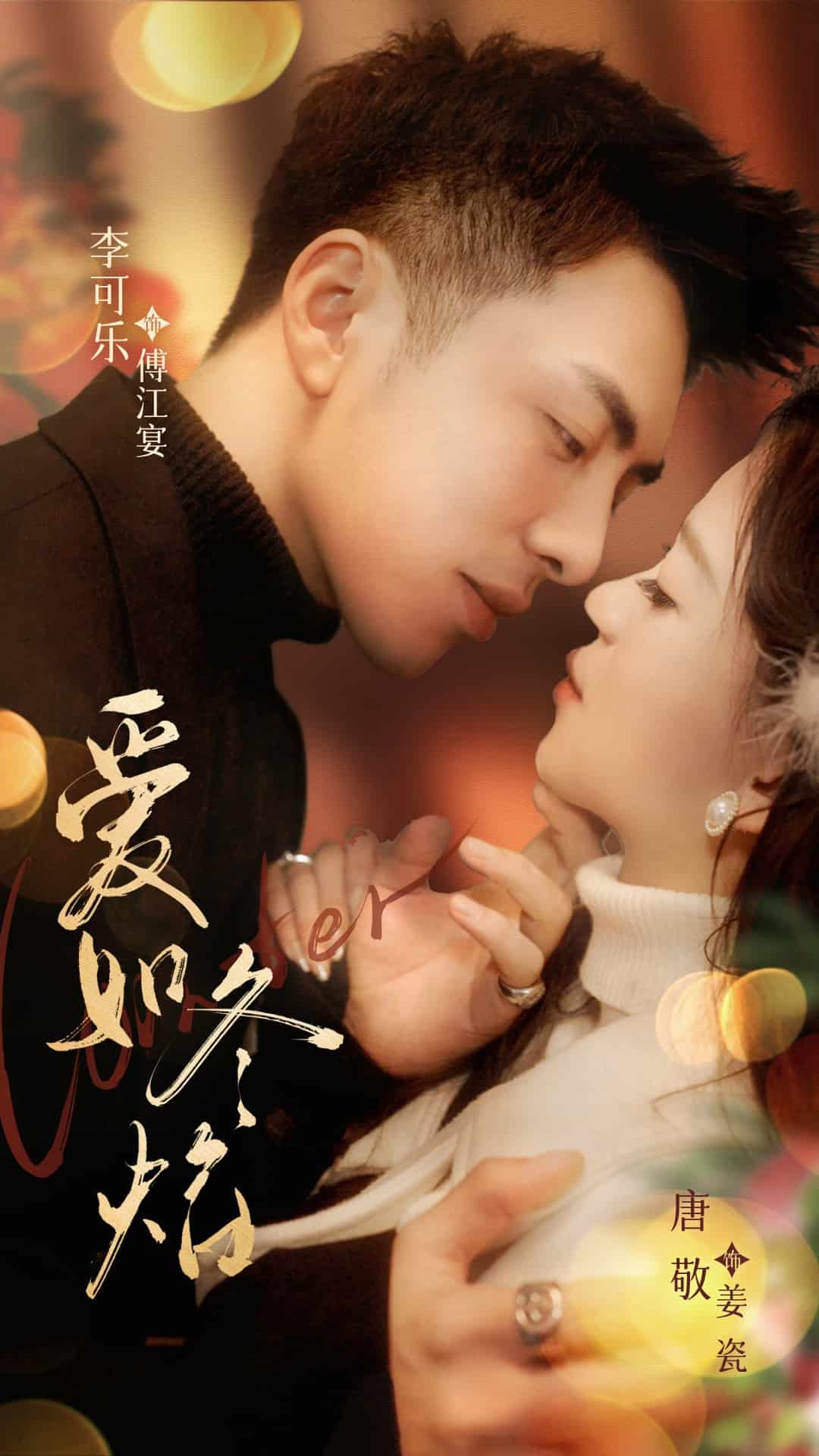 爱如冬焰 第1集
