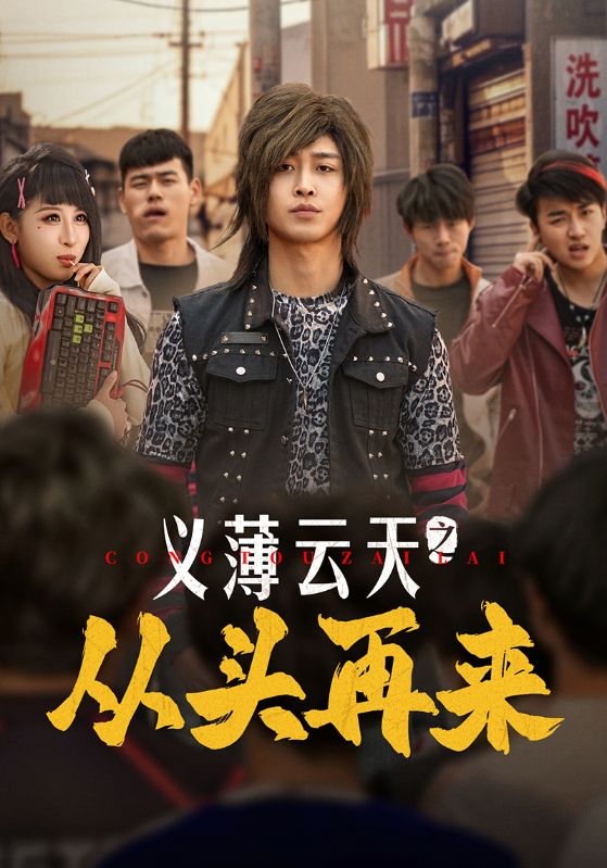 义薄云天之从头再来 第54集